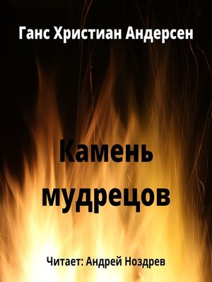cover image of Камень мудрецов